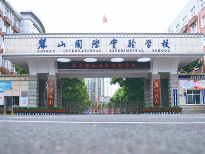 代码0700！欢迎填报长沙麓山国际实验学校！